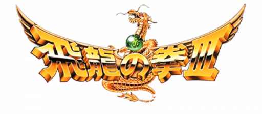 Hiryuu no Ken III - 5 Nin no Dragon (Japan) logo